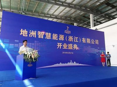 地洲新能源浙江新工厂开业 软件开发与技术推广驱动产业升级